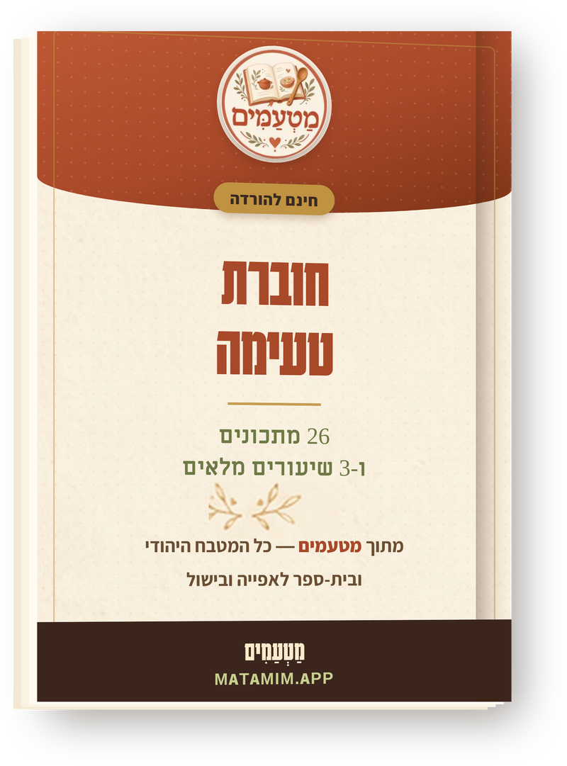 חוברת הטעימה של מטעמים — 26 מתכונים ו-3 שיעורים, להורדה חינם