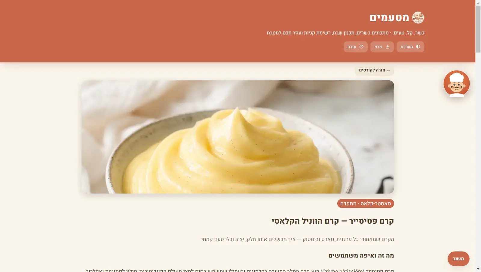 שיעור מאסטר-קלאס על קרם פטיסייר עם תמונת קרם וניל גדולה והסבר מה זה ואיפה משתמשים